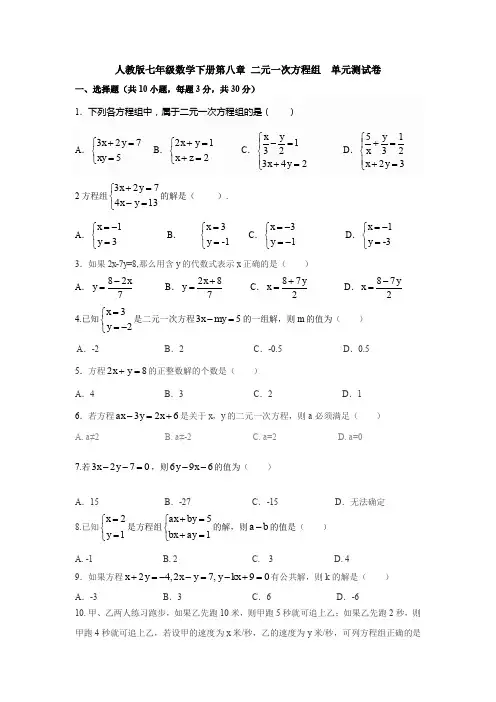 最新初中数学七年级下册第8章《二元一次方程组》单元检测试卷及答案