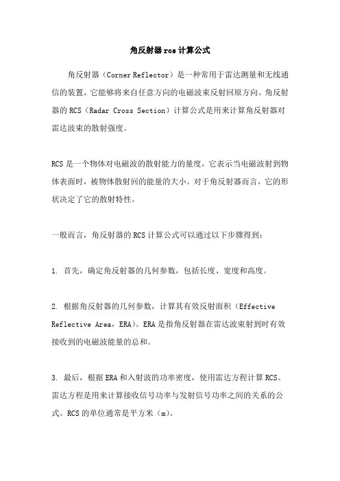 角反射器rcs计算公式