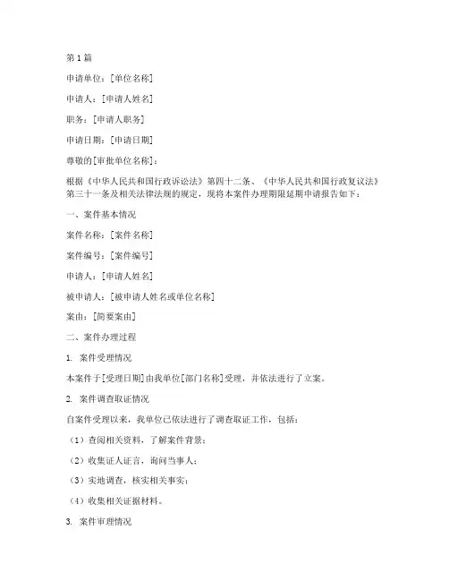 办案期限延期申请书模板(3篇)