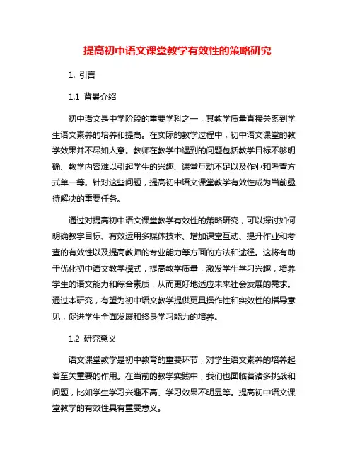 提高初中语文课堂教学有效性的策略研究