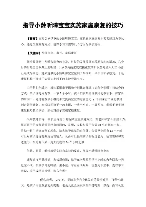 指导小龄听障宝宝实施家庭康复的技巧