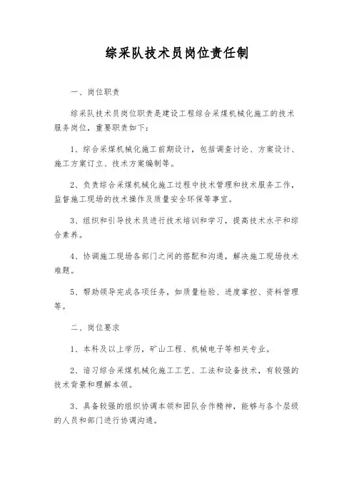 综采队技术员岗位责任制