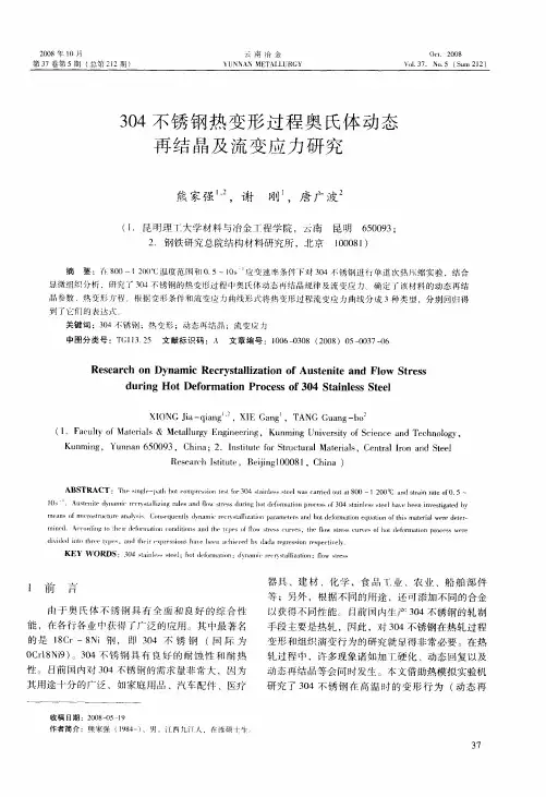 304不锈钢热变形过程奥氏体动态再结晶及流变应力研究