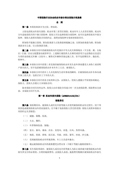 中国保险行业协会机动车综合商业保险示范条款(2014版)
