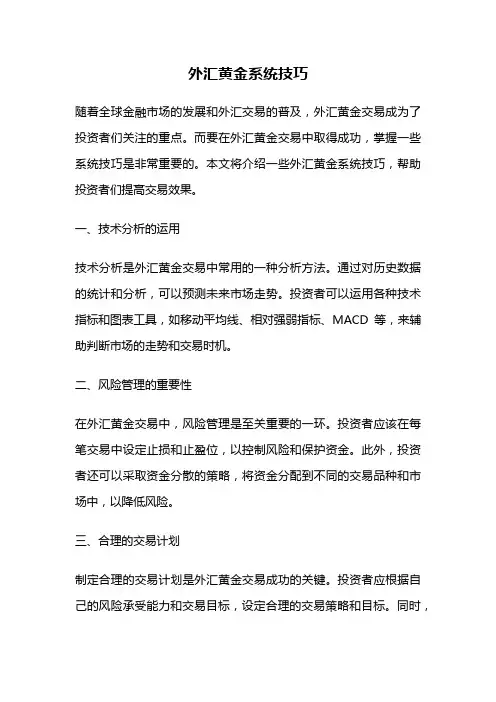 外汇黄金系统技巧