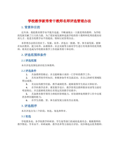学校教学新秀骨干教师名师评选管理办法