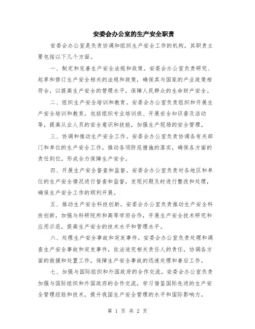 安委会办公室的生产安全职责