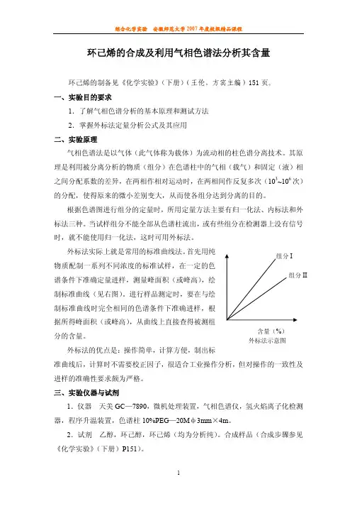 环己烯的合成及利用气相色谱法分析其含量