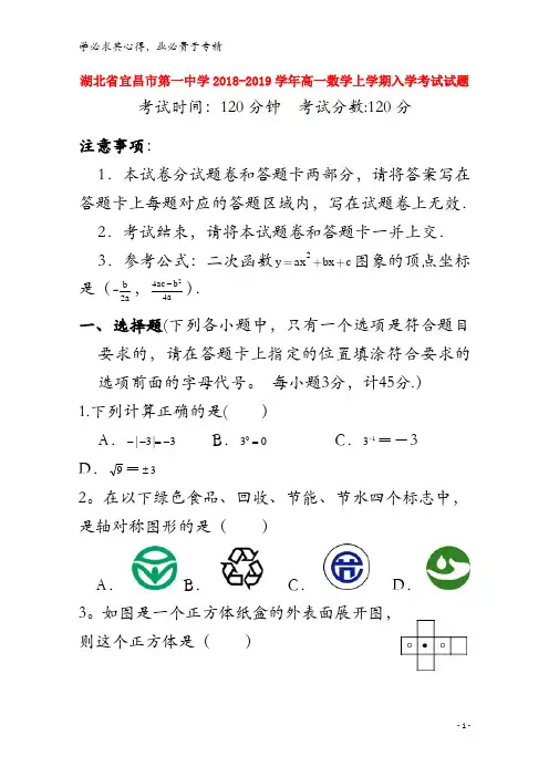 第一中学2018-2019学年高一数学上学期入学考试试题