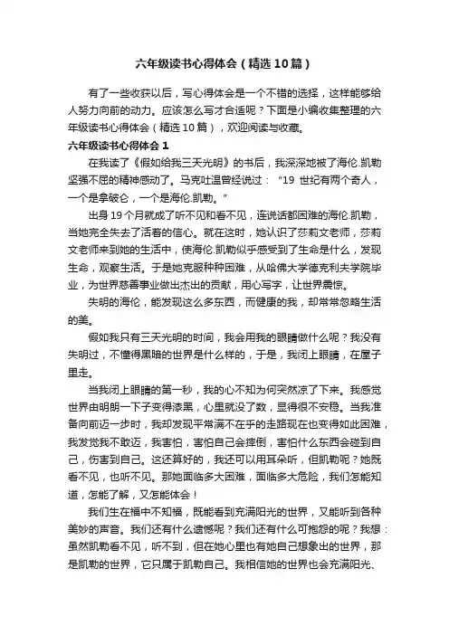 六年级读书心得体会（精选10篇）