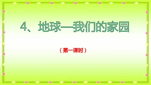 六年级下册道德与法治4.地球我们的家园第一课时课件