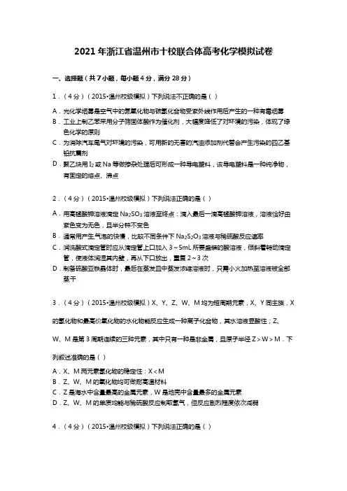 2020┄2021届浙江省温州市十校联合体高考化学模拟试卷Word版 含解析