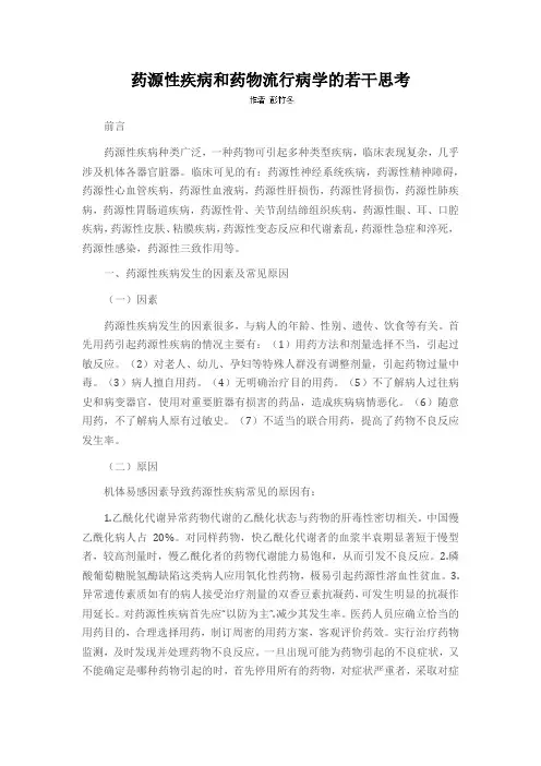 药源性疾病和药物流行病学的若干思考