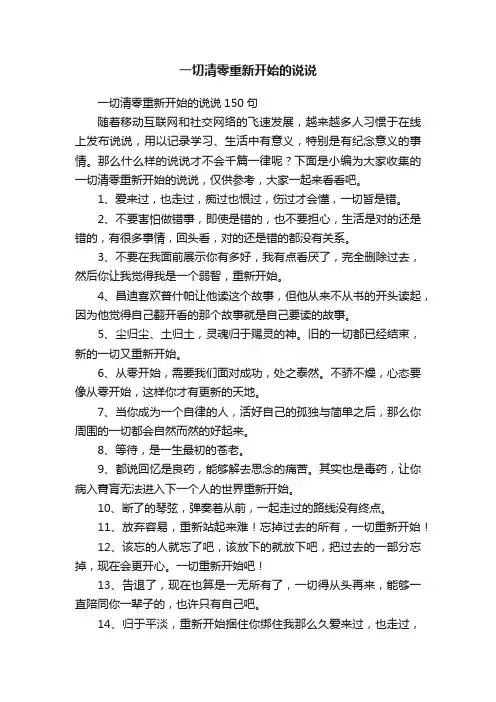 一切清零重新开始的说说