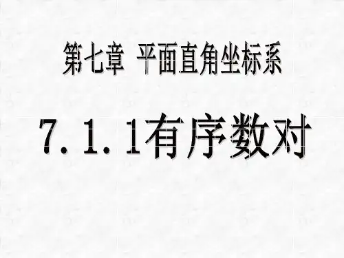 7.1.1有序数对(课件)-2022-2023学年数学七年级下册(人教版)