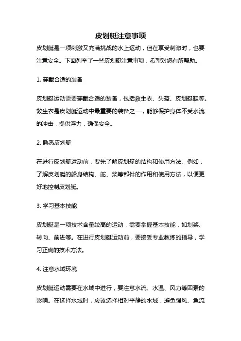 皮划艇注意事项
