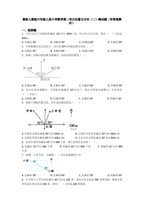 最新人教版六年级上册小学数学第二单元位置与方向(二)测试题(有答案解析)