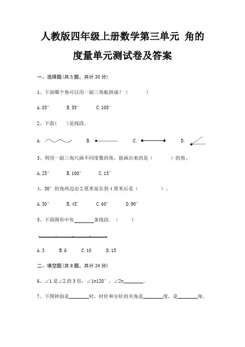 人教版四年级上册数学第三单元 角的度量单元测试卷及答案(易错题)