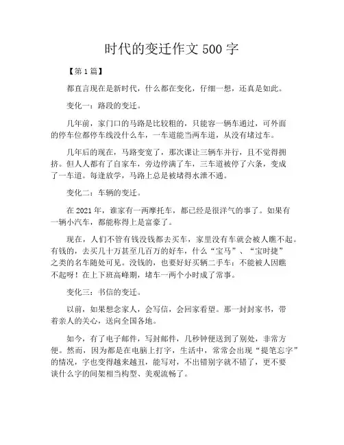 时代的变迁作文500字