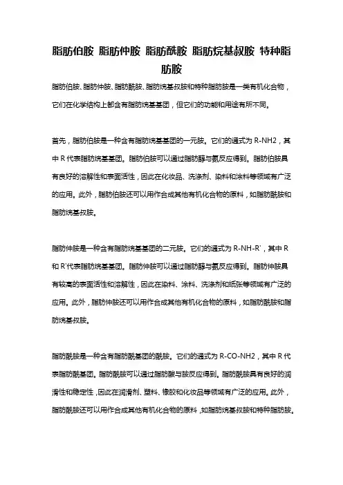 脂肪伯胺 脂肪仲胺 脂肪酰胺 脂肪烷基叔胺 特种脂肪胺