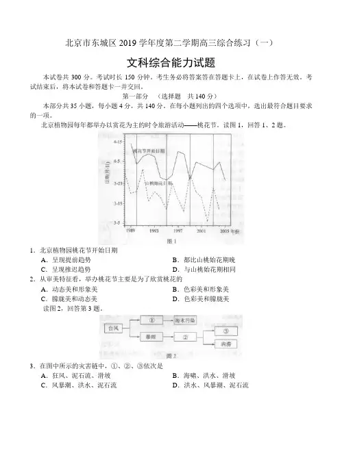 北京市东城区2019届高三第二学期综合练习(一)文综试题