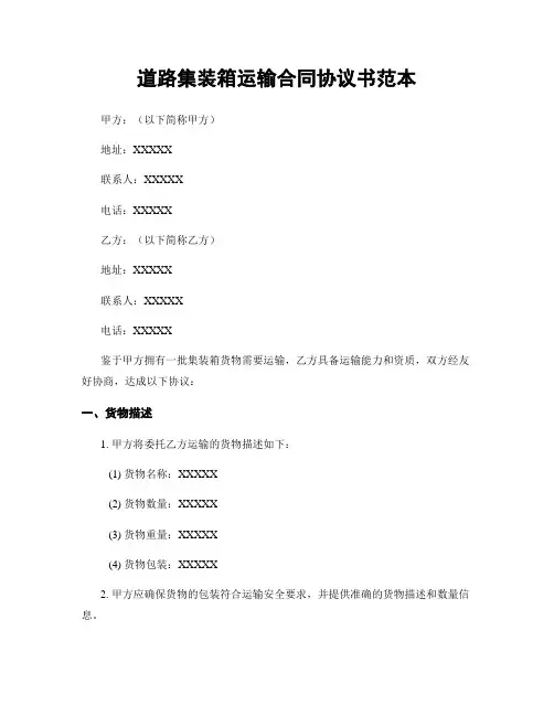 道路集装箱运输合同协议书范本