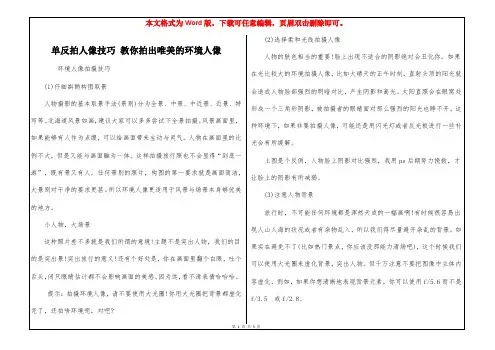 单反拍人像技巧 教你拍出唯美的环境人像