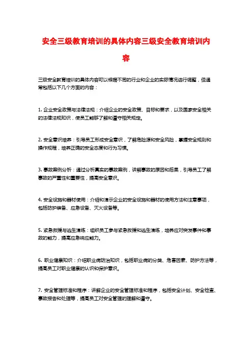 安全三级教育培训的具体内容三级安全教育培训内容