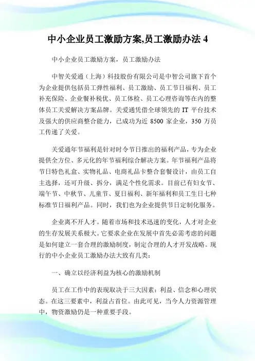 中小企业员工激励方案,员工激励办法4.doc