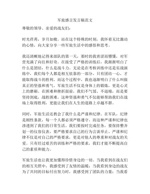 军旅感言发言稿范文