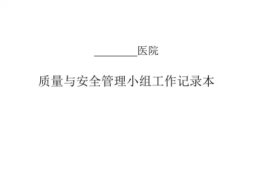 质量与安全管理小组工作记录本