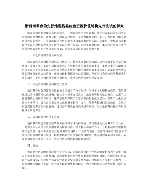 浙西南革命的先行地遂昌县红色资源价值转换先行先试的探究