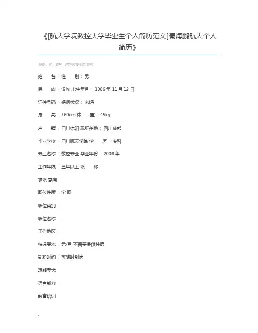 [航天学院数控大学毕业生个人简历范文]秦海鹏航天个人简历