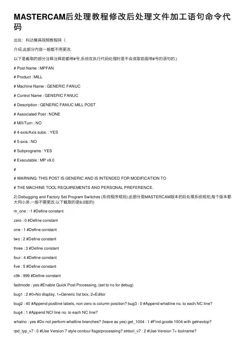 MASTERCAM后处理教程修改后处理文件加工语句命令代码