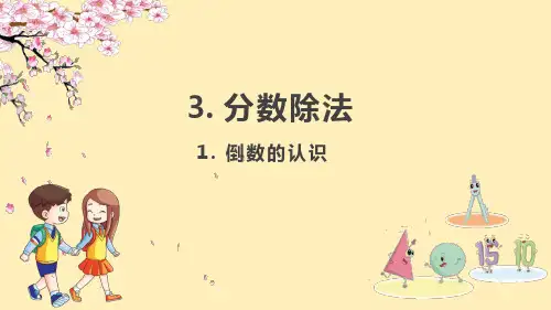 六年级上册数学分数除法人教新课标ppt(荐)(60张)标准课件