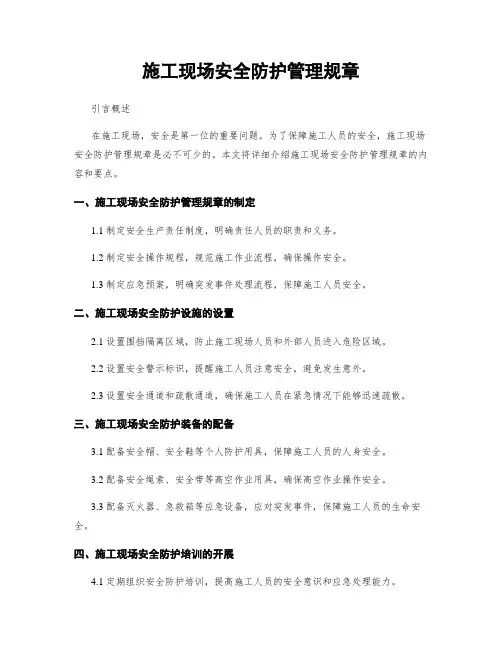 施工现场安全防护管理规章