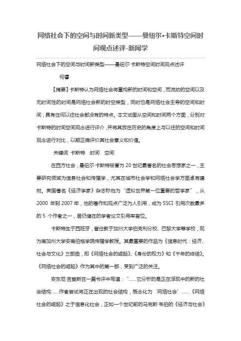 网络社会下的空间与时间新类型——曼纽尔·卡斯特空间时间观点述评
