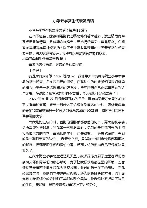 小学开学新生代表发言稿（精选11篇）