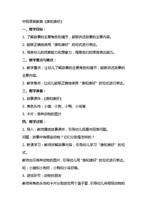 中班语言教案：《谁和谁好》