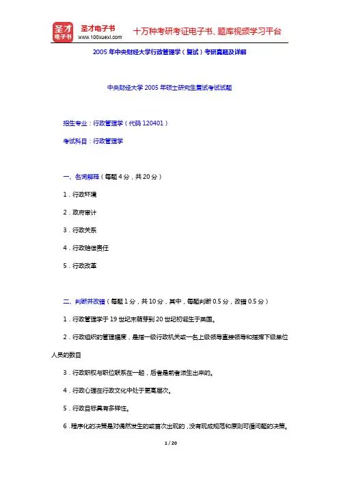 2005年中央财经大学行政管理学(复试)考研真题及详解【圣才出品】