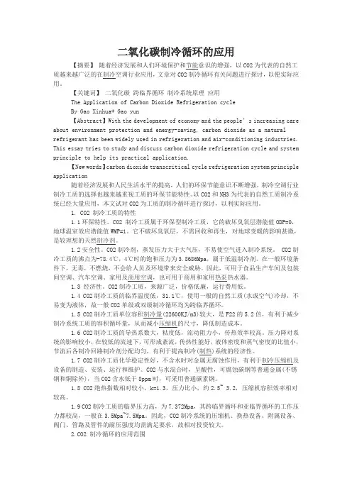 二氧化碳制冷循环的应用
