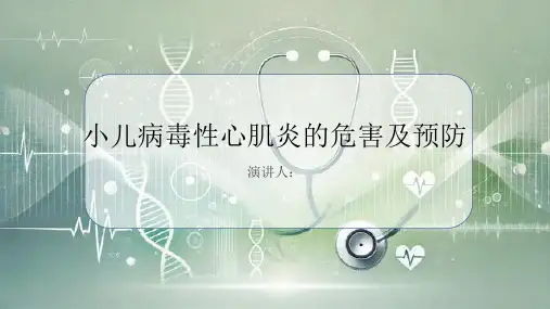小儿病毒性心肌炎危害及预防PPT
