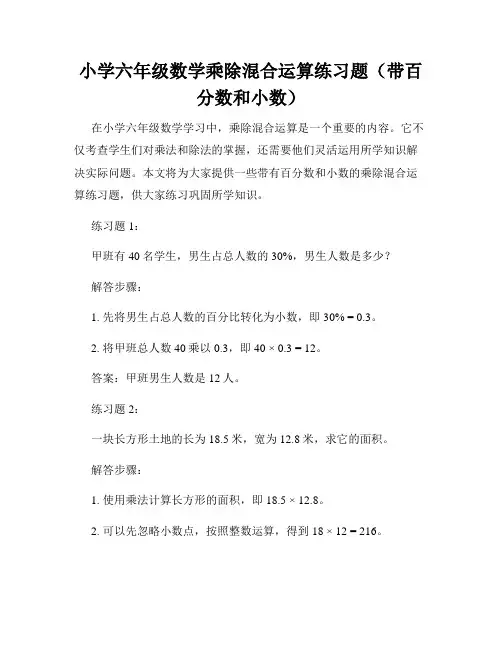 小学六年级数学乘除混合运算练习题(带百分数和小数)