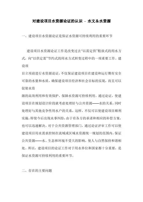 对建设项目水资源论证的认识