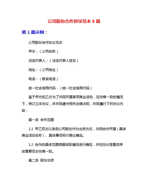 公司股份合作协议范本6篇