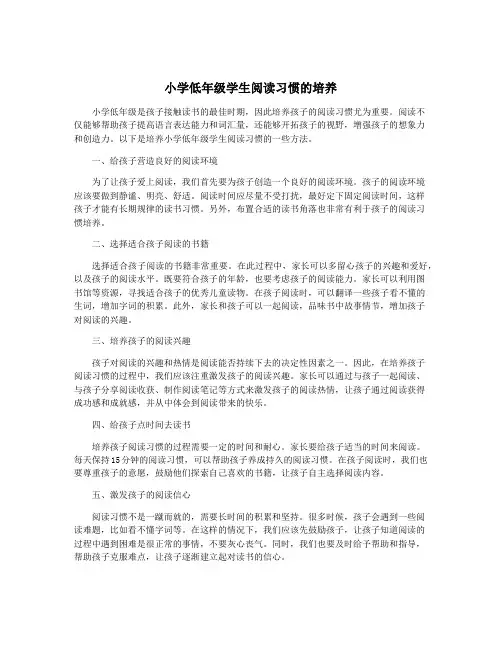 小学低年级学生阅读习惯的培养