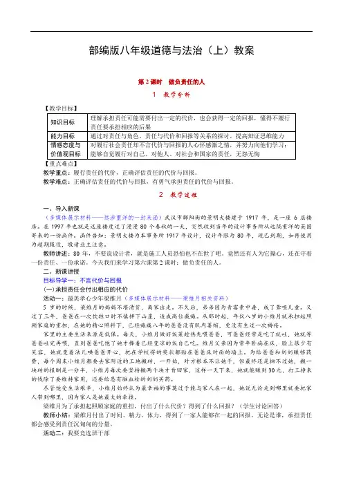 部编版八年级道德与法治(上)教案--《做负责任的人》