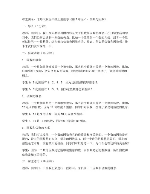 北师大版五年级上册数学《第3单元-1：倍数与因数》课堂实录