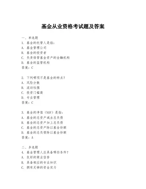 基金从业资格考试题及答案