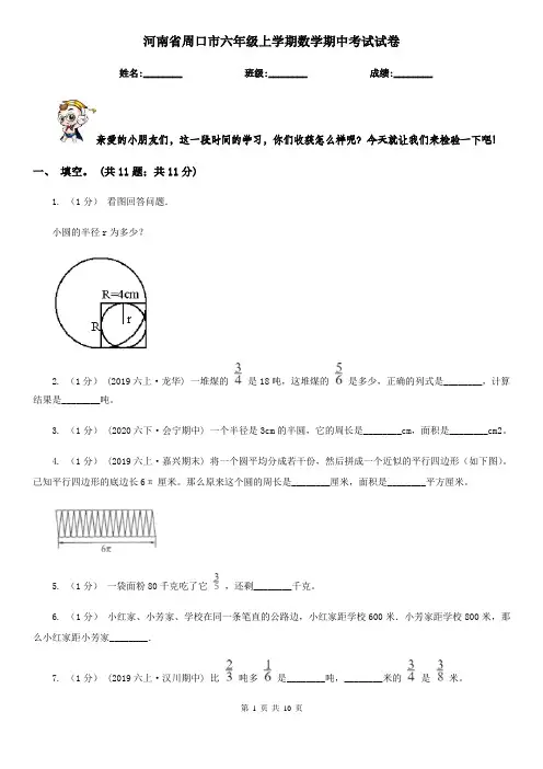 河南省周口市六年级上学期数学期中考试试卷